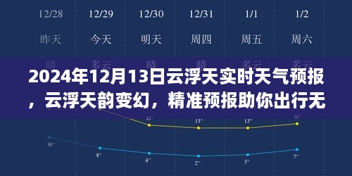 2024年12月13日云浮實時天氣預報，天韻變幻，精準預報保障無憂出行