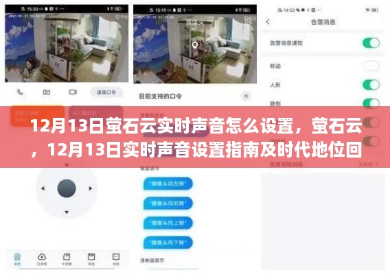 螢石云實時聲音設(shè)置指南及時代地位回顧，12月13日操作詳解