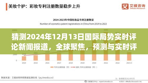 全球聚焦，預(yù)測與實時評論2024年12月13日國際局勢動態(tài)新聞報道