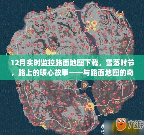 雪落時節(jié)的路面暖心故事，實時路面地圖下的奇妙遨游