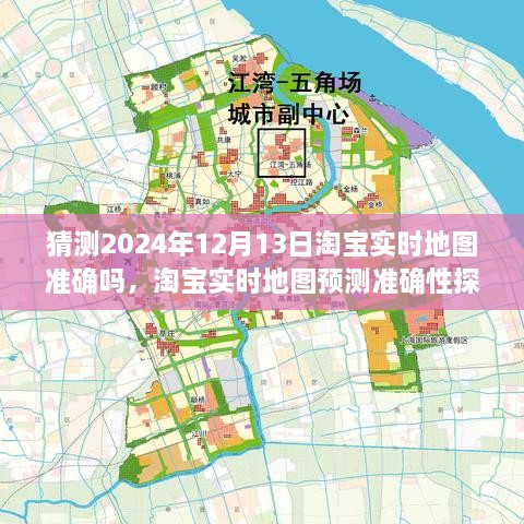 淘寶實(shí)時(shí)地圖預(yù)測(cè)準(zhǔn)確性探討，以2024年12月13日為觀察點(diǎn)的探討與猜測(cè)