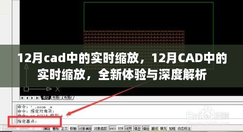 12月CAD實(shí)時(shí)縮放功能，全新體驗(yàn)與深度解析