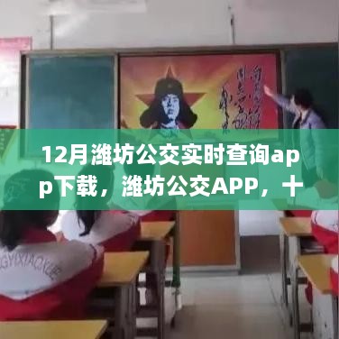 濰坊公交APP下載，暖心旅程的實時導航