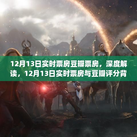 深度解讀，12月13日實時票房與豆瓣評分背后的故事