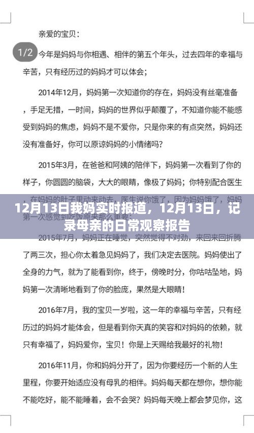 母親的日常觀察報告，實時記錄于12月13日