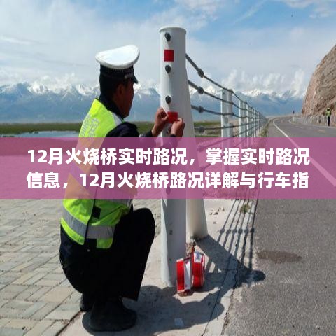 12月火燒橋?qū)崟r(shí)路況詳解與行車指南，掌握路況信息，智能出行