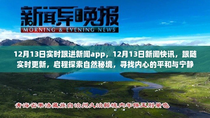 12月13日新聞實(shí)時(shí)更新，探索自然秘境，追尋內(nèi)心平和與寧?kù)o的快訊之旅