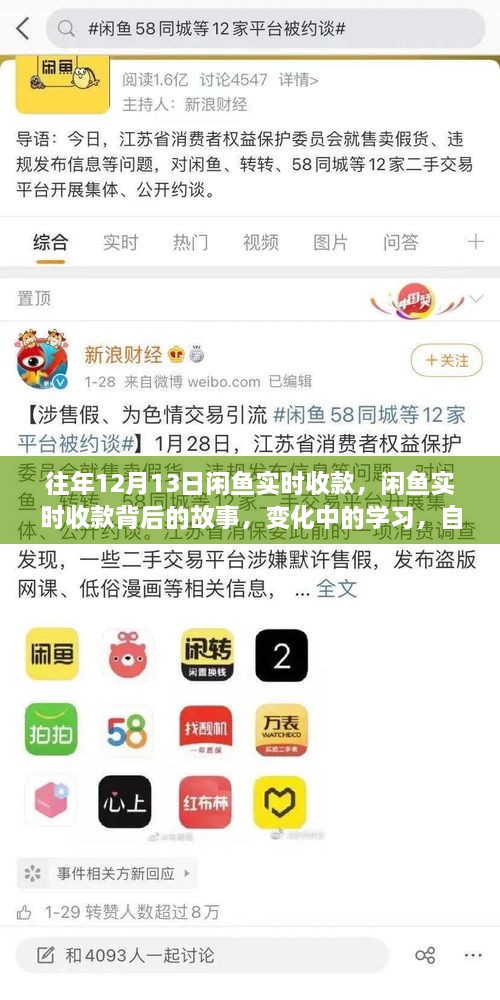 閑魚實時收款背后的故事，變化中的學(xué)習(xí)與自信成就感的魔法之旅