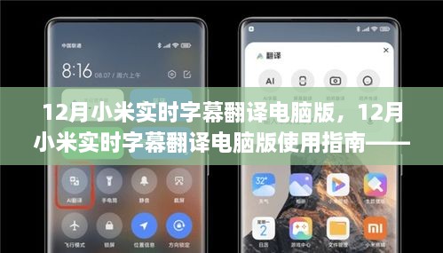 12月小米實(shí)時(shí)字幕翻譯電腦版使用指南，入門到精通教程
