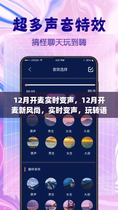 玩轉(zhuǎn)語音交流新境界，12月實(shí)時(shí)變聲新風(fēng)尚開啟！