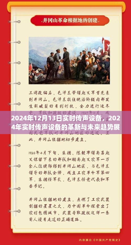 2024年實(shí)時(shí)傳聲設(shè)備革新展望，未來趨勢(shì)與前沿技術(shù)解析