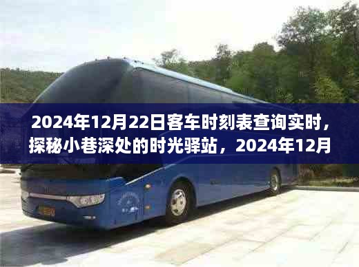 探秘時光驛站與特色小店，2024年12月22日客車時刻表實時查詢體驗