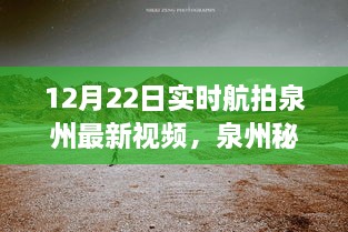 12月22日泉州實(shí)時(shí)航拍探秘，自然美景之旅開(kāi)啟