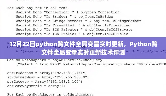 Python跨文件全局變量實時更新技術評測及實現(xiàn)解析