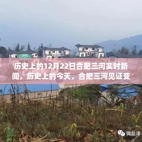 歷史上的今天，合肥三河見證變革與成長的力量——實時新聞回顧12月22日