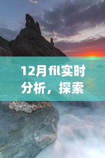 12月FIL實時分析，自然美景之旅與內心的寧靜探索