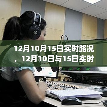 深度解析，12月10日與15日實(shí)時(shí)路況詳解與高效出行規(guī)劃指南