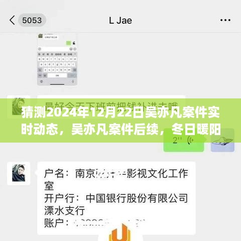 吳亦凡案件后續(xù)進展預(yù)測，冬日暖陽下的期待與陪伴，實時動態(tài)揭曉時刻