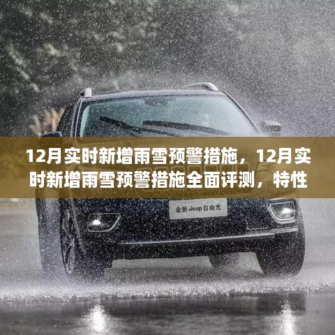 12月雨雪預(yù)警措施全面評(píng)測(cè)，特性、體驗(yàn)與競(jìng)品對(duì)比，實(shí)時(shí)新增預(yù)警系統(tǒng)實(shí)戰(zhàn)解析