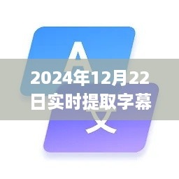 2024年實(shí)時(shí)字幕軟件下載指南，必備神器助你輕松提取字幕