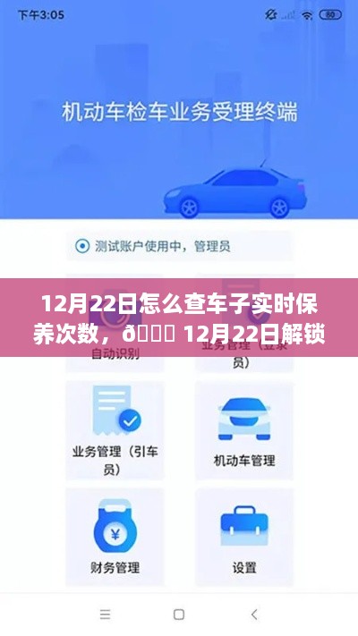 12月22日，車輛智能管理新紀(jì)元，一鍵掌握車輛實(shí)時(shí)保養(yǎng)次數(shù)，科技引領(lǐng)未來(lái)出行體驗(yàn)新升級(jí)