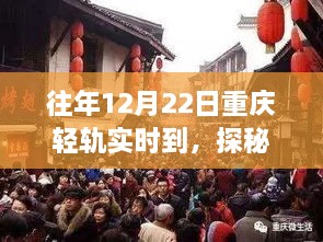 探秘重慶輕軌尾巷美食寶藏，特色小店的獨(dú)特故事，12月22日實(shí)時(shí)到渝美食之旅