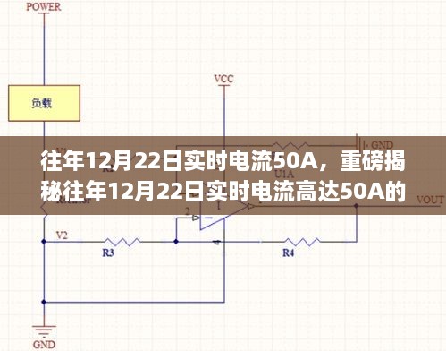 揭秘，往年12月22日實(shí)時(shí)電流達(dá)50A的背后真相探究