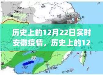 歷史上的12月22日安徽疫情動(dòng)態(tài)，實(shí)時(shí)分析與影響探討