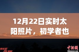 12月22日實時太陽照片拍攝詳解，初學(xué)者也能輕松掌握拍攝步驟