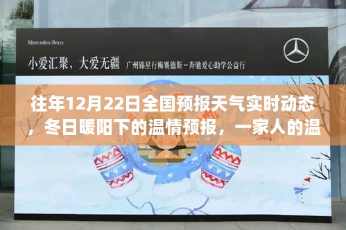 冬日暖陽下的氣象奇緣，全國天氣預報實時動態(tài)與家庭溫馨日常