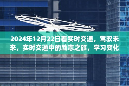 駕馭未來，實時交通勵志之旅，成就自信與夢想之路