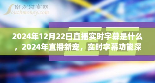 直播新寵揭秘，實(shí)時(shí)字幕功能深度評(píng)測與介紹