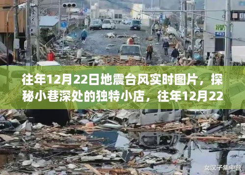 往年地震臺(tái)風(fēng)實(shí)時(shí)圖片與小巷獨(dú)特小店探秘，地震臺(tái)風(fēng)展示中心回顧