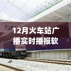 智能時(shí)代出行必備，12月火車(chē)站廣播實(shí)時(shí)播報(bào)軟件，打造全新出行體驗(yàn)