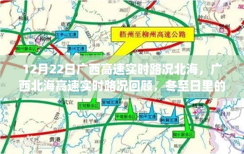 廣西北海高速實時路況回顧，冬至日特殊篇章（12月22日）