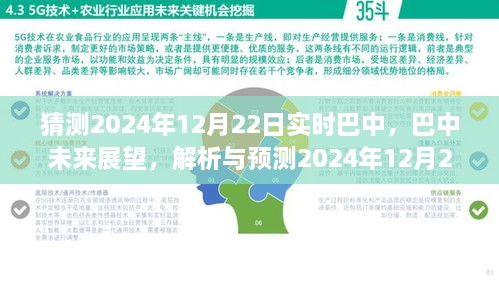 巴中未來展望，解析與預(yù)測巴中實(shí)時(shí)景象至2024年12月22日展望報(bào)告