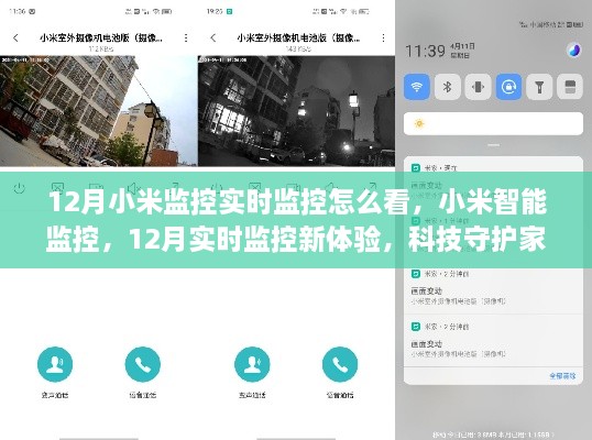 小米智能監(jiān)控，12月實(shí)時(shí)監(jiān)控新體驗(yàn)，科技守護(hù)家的每一刻
