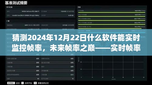 未來幀率之巔，實時幀率監(jiān)控軟件的革新探索與預(yù)測（2024年12月版）