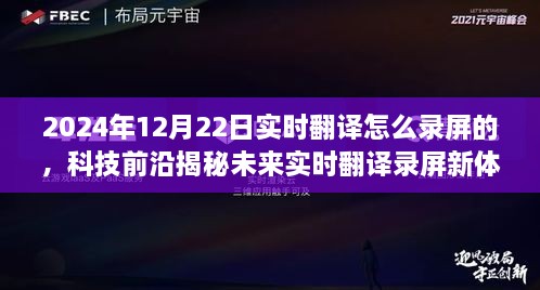 揭秘未來實(shí)時(shí)翻譯錄屏新體驗(yàn)，重磅來襲的錄屏神器