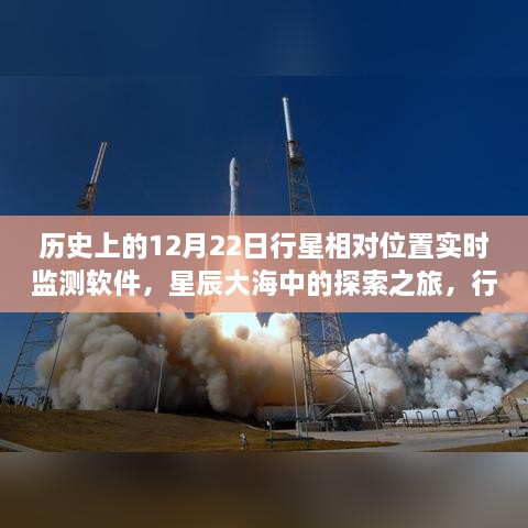 星辰大海探索之旅，行星相對(duì)位置實(shí)時(shí)監(jiān)測(cè)軟件的誕生與成長(zhǎng)啟示