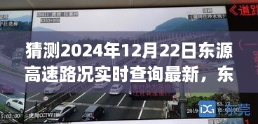 東源高速路況實時更新，溫馨尋路之旅的奇遇