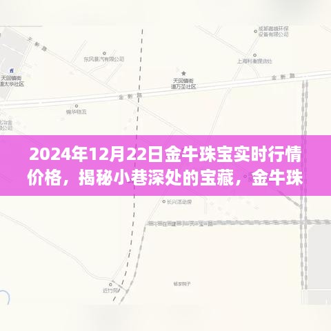 金牛珠寶的神秘行情之旅，揭秘寶藏小巷與時(shí)光珠寶故事（實(shí)時(shí)行情價(jià)格）