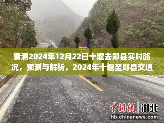 2024年十堰至鄖縣交通路況展望，實時預(yù)測與解析