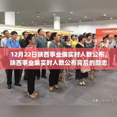 陜西事業(yè)編實時人數(shù)公布背后的勵志故事，夢想起航，學(xué)習(xí)成就未來！