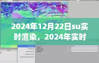 2024年實時渲染技術展望，SU渲染開啟新紀元