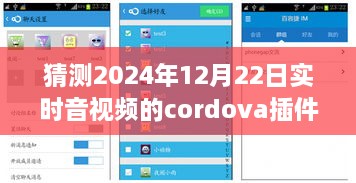 小杰與Cordova音視頻插件的奇妙之旅，預(yù)測未來時空的視聽體驗，2024年實時音視頻技術(shù)展望