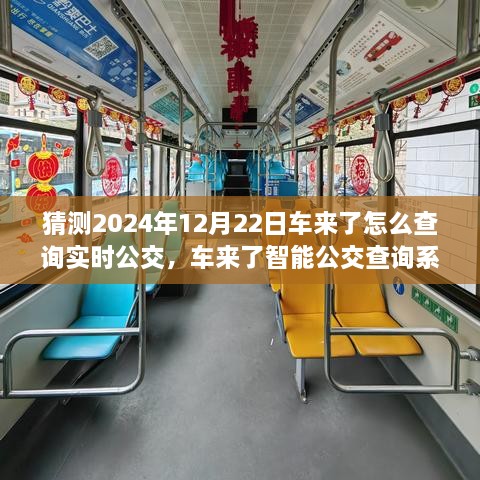 2024年實時公交新紀元，車來了智能查詢系統(tǒng)引領未來出行體驗