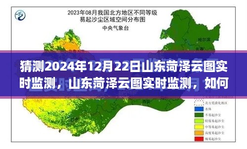 山東菏澤云圖監(jiān)測預(yù)測，揭秘如何操作與猜測未來云圖數(shù)據(jù)趨勢分析