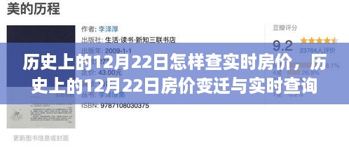 歷史上的12月22日房價變遷與實時查詢指南，初學者與進階用戶必備手冊