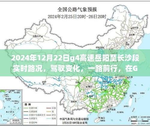 駕馭變化，G4高速岳陽至長沙段勵(lì)志之旅與實(shí)時(shí)路況展望